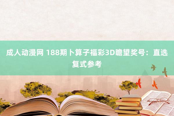 成人动漫网 188期卜算子福彩3D瞻望奖号：直选复式参考