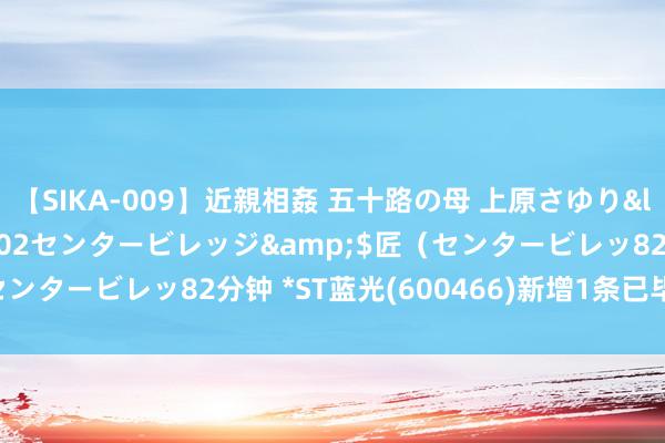 【SIKA-009】近親相姦 五十路の母 上原さゆり</a>2009-04-02センタービレッジ&$匠（センタービレッ82分钟 *ST蓝光(600466)新增1条已毕消耗令信息