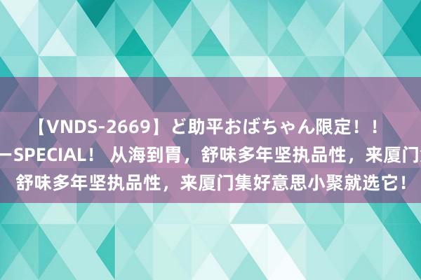 【VNDS-2669】ど助平おばちゃん限定！！ 絶頂ディルドオナニーSPECIAL！ 从海到胃，舒味多年坚执品性，来厦门集好意思小聚就选它！