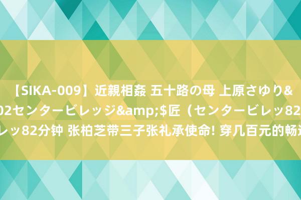 【SIKA-009】近親相姦 五十路の母 上原さゆり</a>2009-04-02センタービレッジ&$匠（センタービレッ82分钟 张柏芝带三子张礼承使命! 穿几百元的畅通鞋, 腰间赘肉刺青太理解