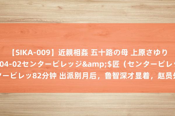 【SIKA-009】近親相姦 五十路の母 上原さゆり</a>2009-04-02センタービレッジ&$匠（センタービレッ82分钟 出派别月后，鲁智深才显着，赵员外唆使他为僧的竟然主义