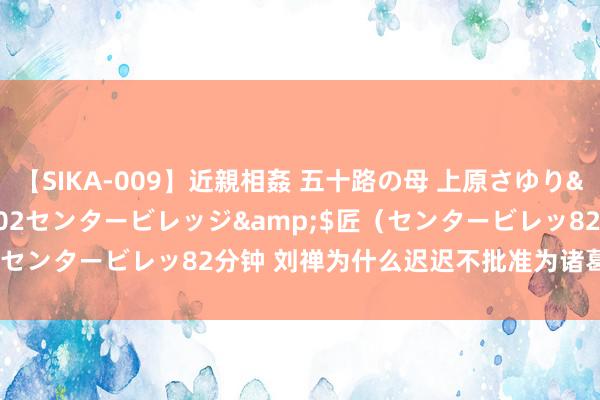 【SIKA-009】近親相姦 五十路の母 上原さゆり</a>2009-04-02センタービレッジ&$匠（センタービレッ82分钟 刘禅为什么迟迟不批准为诸葛亮建祠立庙？